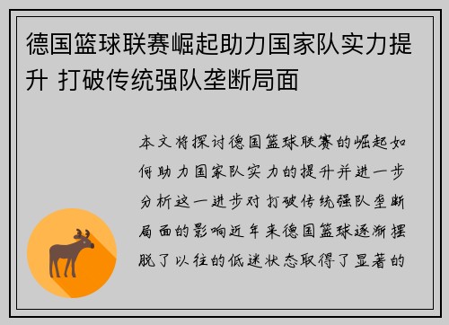 德国篮球联赛崛起助力国家队实力提升 打破传统强队垄断局面