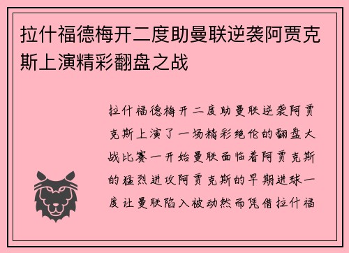 拉什福德梅开二度助曼联逆袭阿贾克斯上演精彩翻盘之战