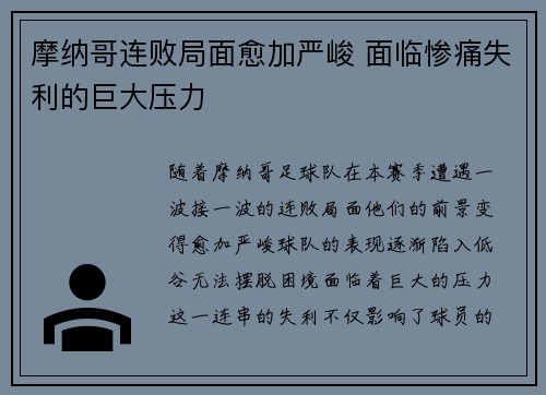 摩纳哥连败局面愈加严峻 面临惨痛失利的巨大压力
