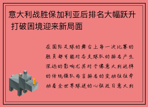 意大利战胜保加利亚后排名大幅跃升 打破困境迎来新局面