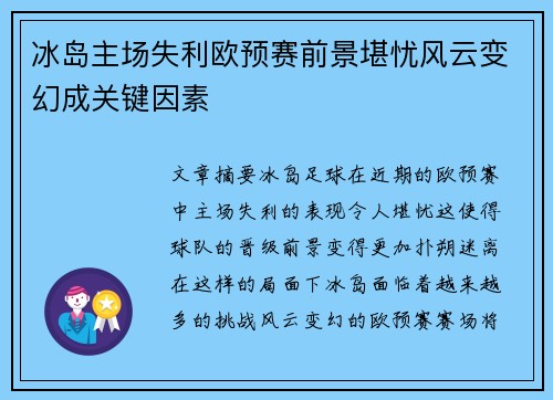 冰岛主场失利欧预赛前景堪忧风云变幻成关键因素