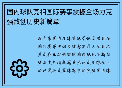 国内球队亮相国际赛事震撼全场力克强敌创历史新篇章