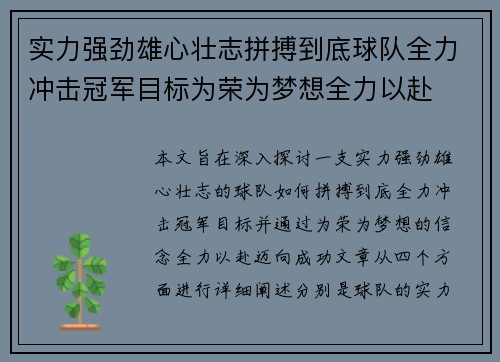 实力强劲雄心壮志拼搏到底球队全力冲击冠军目标为荣为梦想全力以赴