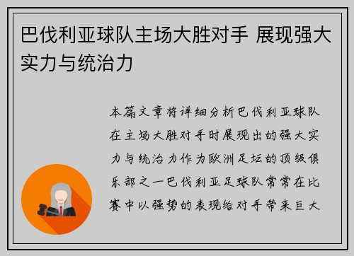 巴伐利亚球队主场大胜对手 展现强大实力与统治力