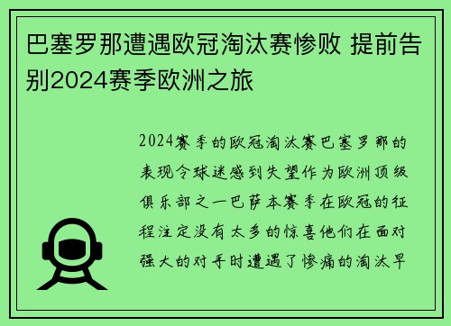 巴塞罗那遭遇欧冠淘汰赛惨败 提前告别2024赛季欧洲之旅