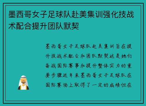 墨西哥女子足球队赴美集训强化技战术配合提升团队默契