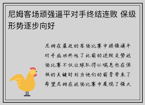 尼姆客场顽强逼平对手终结连败 保级形势逐步向好