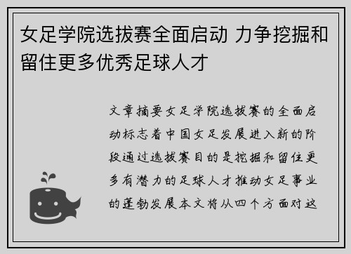 女足学院选拔赛全面启动 力争挖掘和留住更多优秀足球人才