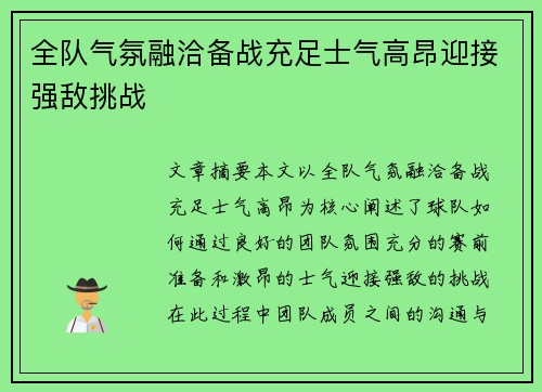 全队气氛融洽备战充足士气高昂迎接强敌挑战