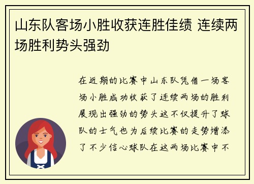 山东队客场小胜收获连胜佳绩 连续两场胜利势头强劲