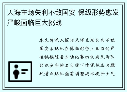 天海主场失利不敌国安 保级形势愈发严峻面临巨大挑战