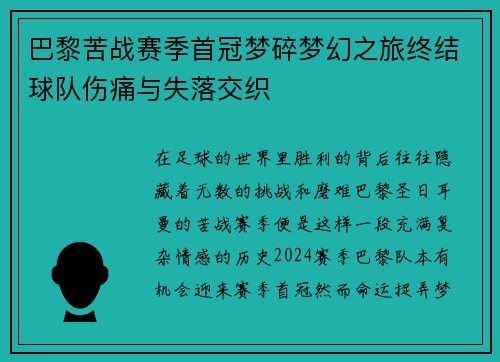 巴黎苦战赛季首冠梦碎梦幻之旅终结球队伤痛与失落交织