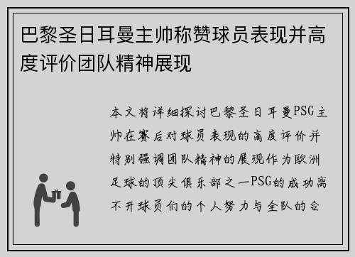 巴黎圣日耳曼主帅称赞球员表现并高度评价团队精神展现