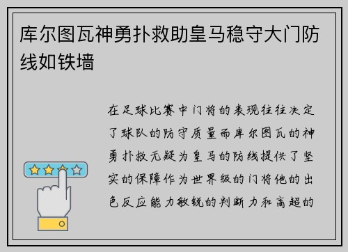 库尔图瓦神勇扑救助皇马稳守大门防线如铁墙