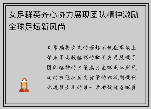 女足群英齐心协力展现团队精神激励全球足坛新风尚