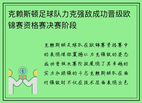 克赖斯顿足球队力克强敌成功晋级欧锦赛资格赛决赛阶段