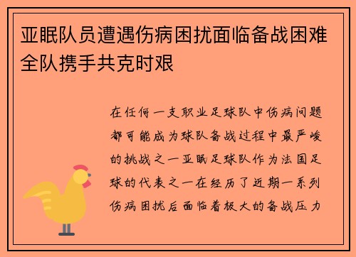 亚眠队员遭遇伤病困扰面临备战困难全队携手共克时艰