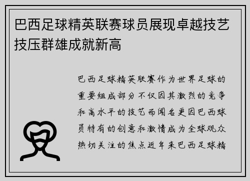 巴西足球精英联赛球员展现卓越技艺技压群雄成就新高