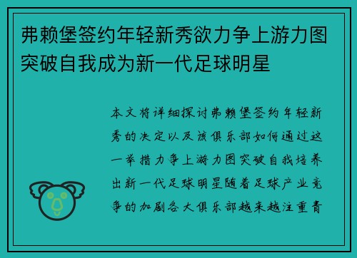 弗赖堡签约年轻新秀欲力争上游力图突破自我成为新一代足球明星