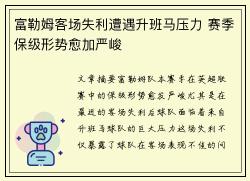 富勒姆客场失利遭遇升班马压力 赛季保级形势愈加严峻