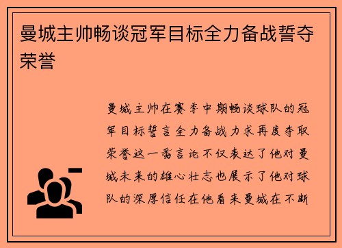 曼城主帅畅谈冠军目标全力备战誓夺荣誉