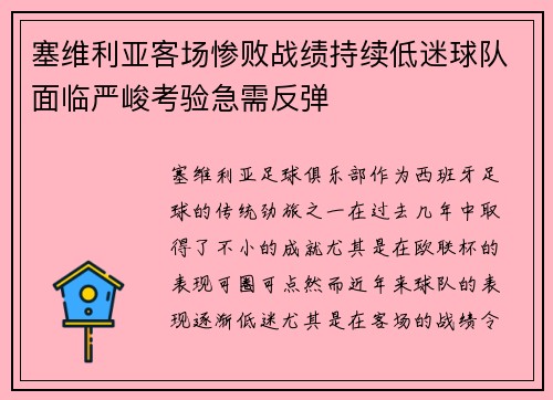 塞维利亚客场惨败战绩持续低迷球队面临严峻考验急需反弹