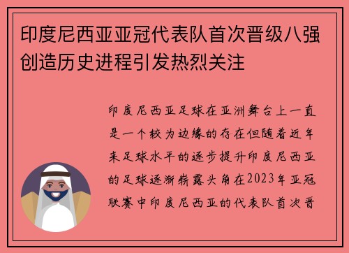 印度尼西亚亚冠代表队首次晋级八强创造历史进程引发热烈关注