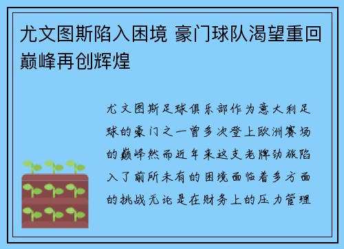 尤文图斯陷入困境 豪门球队渴望重回巅峰再创辉煌
