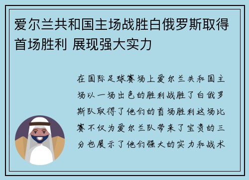 爱尔兰共和国主场战胜白俄罗斯取得首场胜利 展现强大实力