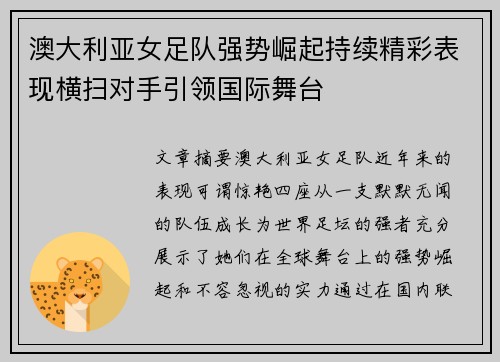 澳大利亚女足队强势崛起持续精彩表现横扫对手引领国际舞台