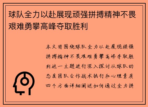 球队全力以赴展现顽强拼搏精神不畏艰难勇攀高峰夺取胜利