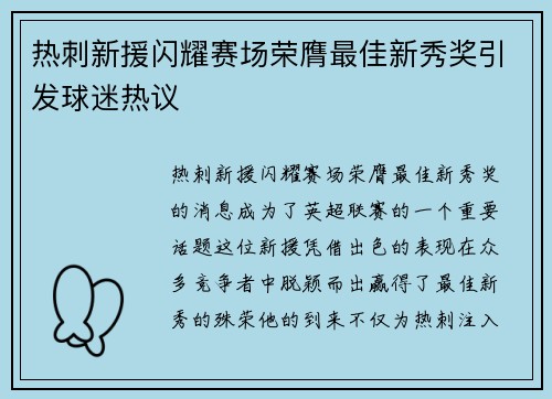 热刺新援闪耀赛场荣膺最佳新秀奖引发球迷热议