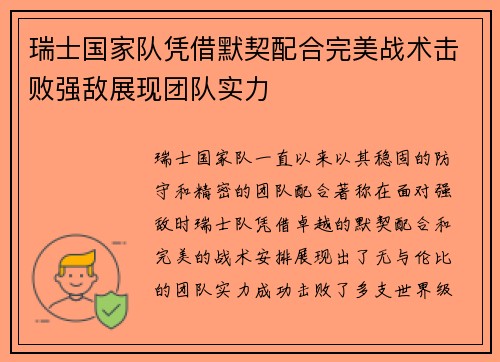 瑞士国家队凭借默契配合完美战术击败强敌展现团队实力