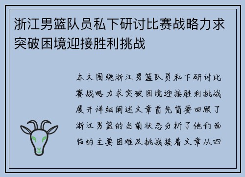 浙江男篮队员私下研讨比赛战略力求突破困境迎接胜利挑战