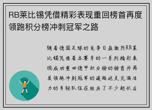 RB莱比锡凭借精彩表现重回榜首再度领跑积分榜冲刺冠军之路