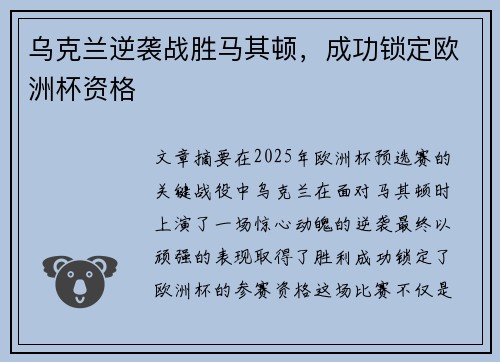 乌克兰逆袭战胜马其顿，成功锁定欧洲杯资格