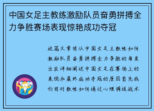 中国女足主教练激励队员奋勇拼搏全力争胜赛场表现惊艳成功夺冠