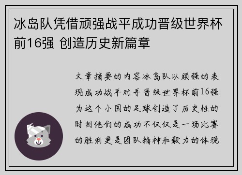 冰岛队凭借顽强战平成功晋级世界杯前16强 创造历史新篇章