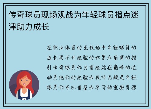 传奇球员现场观战为年轻球员指点迷津助力成长