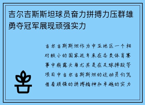 吉尔吉斯斯坦球员奋力拼搏力压群雄勇夺冠军展现顽强实力