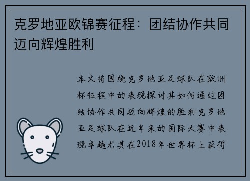 克罗地亚欧锦赛征程：团结协作共同迈向辉煌胜利