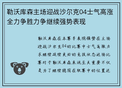 勒沃库森主场迎战沙尔克04士气高涨全力争胜力争继续强势表现