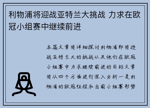 利物浦将迎战亚特兰大挑战 力求在欧冠小组赛中继续前进