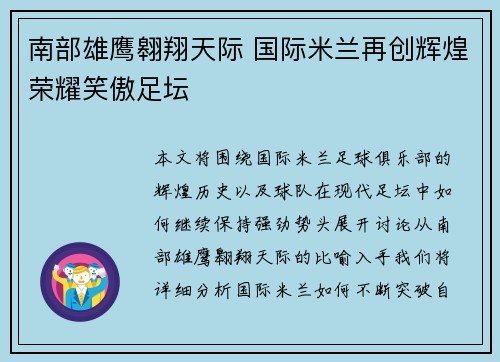 南部雄鹰翱翔天际 国际米兰再创辉煌荣耀笑傲足坛