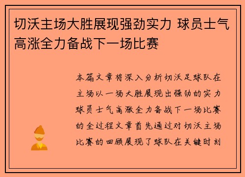 切沃主场大胜展现强劲实力 球员士气高涨全力备战下一场比赛