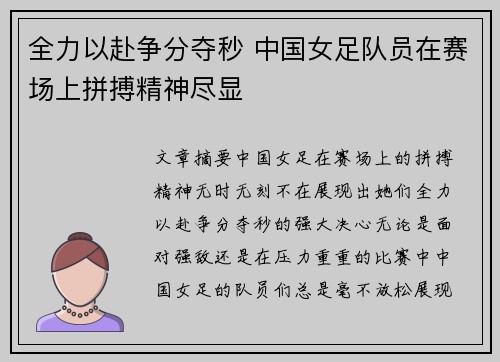 全力以赴争分夺秒 中国女足队员在赛场上拼搏精神尽显