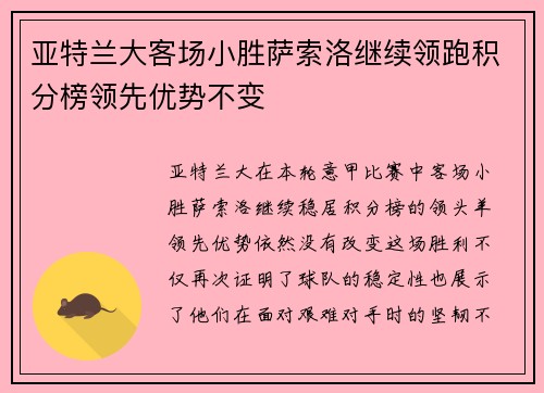 亚特兰大客场小胜萨索洛继续领跑积分榜领先优势不变