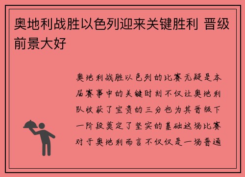 奥地利战胜以色列迎来关键胜利 晋级前景大好
