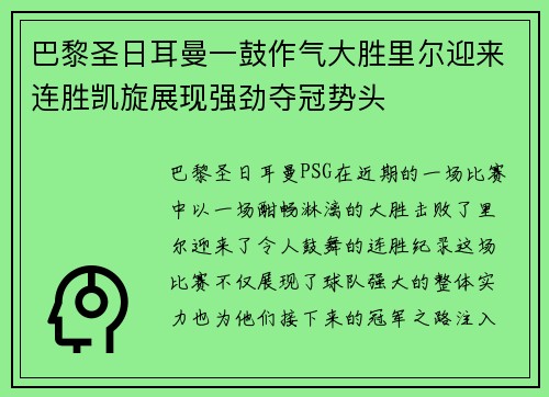 巴黎圣日耳曼一鼓作气大胜里尔迎来连胜凯旋展现强劲夺冠势头
