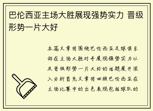巴伦西亚主场大胜展现强势实力 晋级形势一片大好